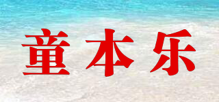 童本樂品牌logo