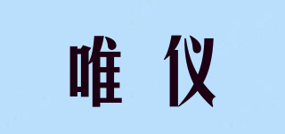 唯儀品牌logo