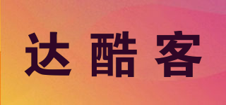達酷客品牌logo