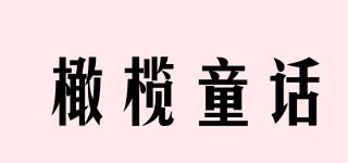 橄欖童話品牌logo