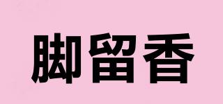 腳留香品牌logo