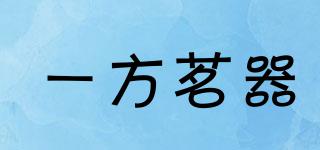 一方茗器品牌logo