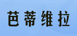 PATTYWELLA/芭蒂維拉品牌logo