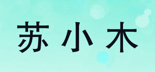 蘇小木品牌logo