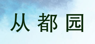 CONG DU GARDEN/從都園品牌logo