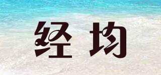 經(jīng)均品牌logo