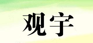 觀宇品牌logo