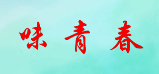味青春品牌logo