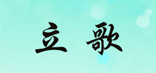 立歌品牌logo