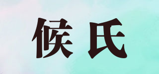 候氏品牌logo