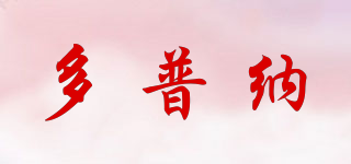 多普納品牌logo