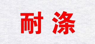 耐滌品牌logo