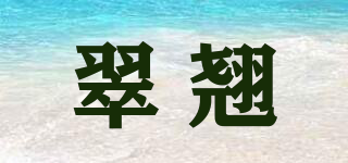 翠翹品牌logo