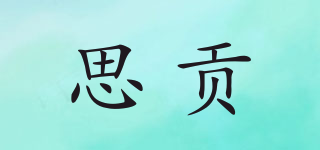 思貢品牌logo