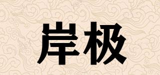ENGGIEG/岸極品牌logo