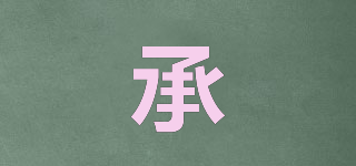 承品牌logo