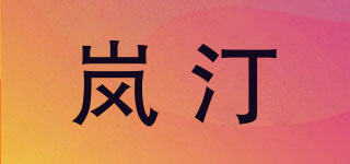 嵐汀品牌logo