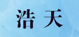 浩天品牌logo