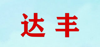 達(dá)豐品牌logo