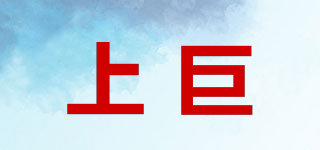 上巨品牌logo