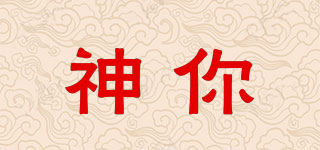 神你品牌logo