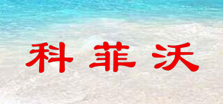 科菲沃品牌logo