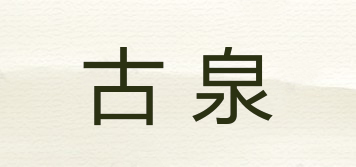 古泉品牌logo