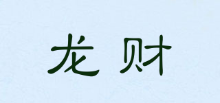 龍財(cái)品牌logo