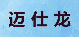邁仕龍品牌logo
