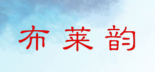 布萊韻品牌logo