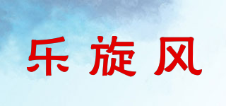 HAPPY WHIRLWIND/樂旋風(fēng)品牌logo
