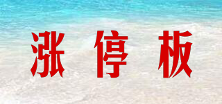 Dailylimit/漲停板品牌logo