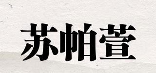 蘇帕萱品牌logo