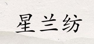 星蘭紡品牌logo