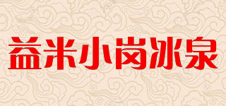 益米小崗冰泉品牌logo