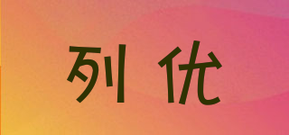 列優(yōu)品牌logo