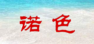 諾色品牌logo