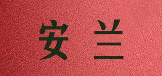 安蘭品牌logo