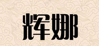 輝娜品牌logo