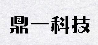鼎一科技品牌logo