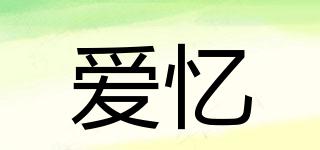 愛(ài)憶品牌logo