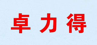 卓力得品牌logo