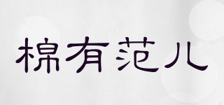 棉有范兒品牌logo