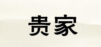 貴家品牌logo