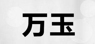 萬玉品牌logo