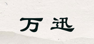 萬(wàn)迅品牌logo
