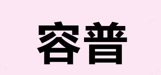 容普品牌logo