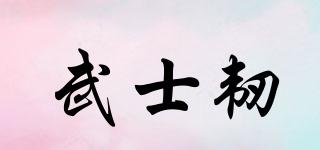 武士韌品牌logo