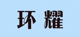 環(huán)耀品牌logo