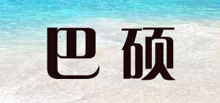 巴碩品牌logo
